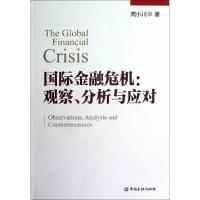正版新书]国际金融危机--观察分析与应对周小川9787504965899