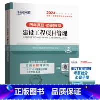 [项目管理/单科]5年真题+3套押题模拟 [正版]环球新版2024年一级建造师历年真题试卷押题库一建房建筑市政机电水利公