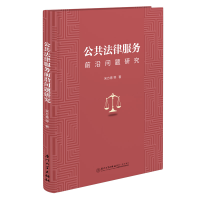 正版新书]公共法律服务前沿问题研究宋方青等9787561591451