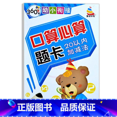 20以内加减法 幼小衔接 [正版]360度幼小衔接10以内20以内50以内100以内加减法口算心算题卡进位退位天天练口算