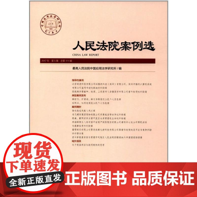 人民法院案例选2017年第5辑(总11辑)