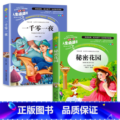 [正版]秘密花园书全套2册一千零一夜全集小学生三四五年级阅读课外书小学版儿童文学经典书目故事书原著 少儿读物书籍书