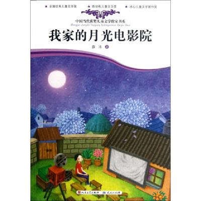 正版新书]我家的月光电影院/中国当代获奖儿童文学作家书系薛涛9