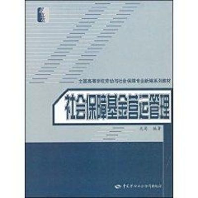 [M]社会保障基金营运管理(劳动与社会保障类)-9787504565709
