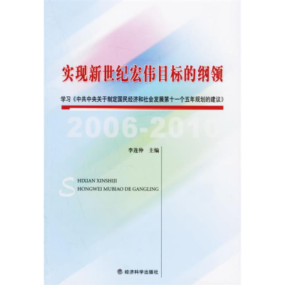 正版新书]实现新世经宏伟目标的纲领李连仲9787505854529