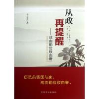 正版新书]从政再提醒 :成由勤俭败由奢王立志9787802169753