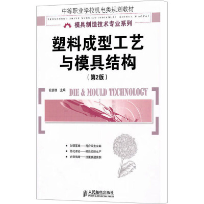 [M]塑料成型工艺与模具结构(第2版)-9787115235855