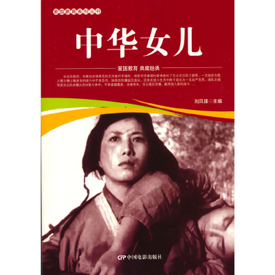 醉染图书爱国教育系列丛书--中华女儿9787106051952