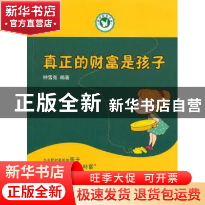 正版 真正的财富是孩子 钟雪亮编著 成都时代出版社 978754641125
