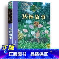 丛林故事 [正版] 丛林故事 原著完整版无删减 经典童话故事书籍 世界儿童文学名著精读本人民文学出版社小学生青少儿版天天