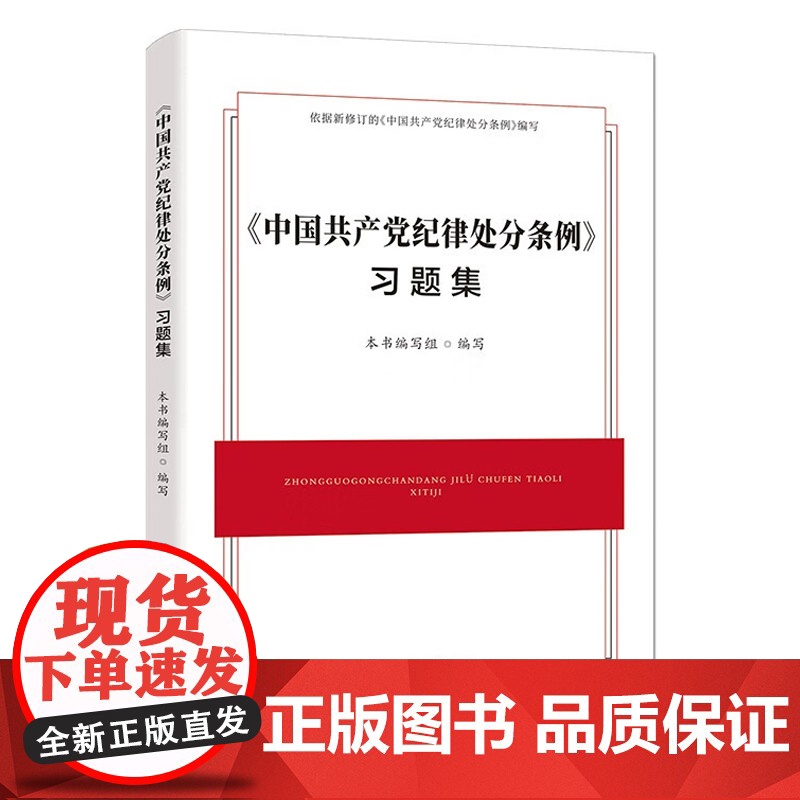 中国共产党纪律处分条例 习题集 中国方正出版社9787517413127