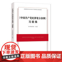 中国共产党纪律处分条例 习题集 中国方正出版社9787517413127