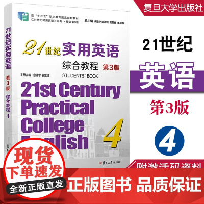 任选]21世纪实用英语综合教程4(第3版)大学英语综合练习4第三版 教材 +练习 余建中 陈永捷 翟象俊编 复旦大学出版