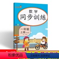 [正版]一年级上册同步训练 数学人教版作业本2020小学1年级一年级数学课堂同步训练 一年级同步练习册上册 开明出版社