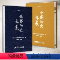 [正版]精装全2册 中国历史年表(修订版)+世界历史年表(版) 中国社会科学院历史研究所/著