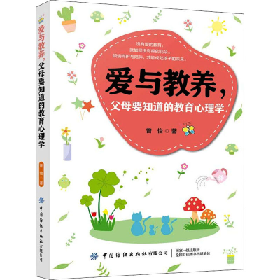 醉染图书爱与教养,父母要知道的教育心理学9787518073887