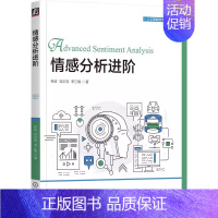 [正版] 情感分析进阶 林政 刘正宵 李江楠 研究背景 现状 基础技术 隐式表达 讽刺检测 用户个性化建模 情绪分析
