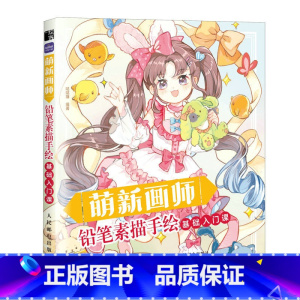 [正版]萌新画师 铅笔素描手绘基础入门课 赠配套练习册 趣味绘画教程书 铅笔画技法简笔画儿童成人画画自学零基础 素描临