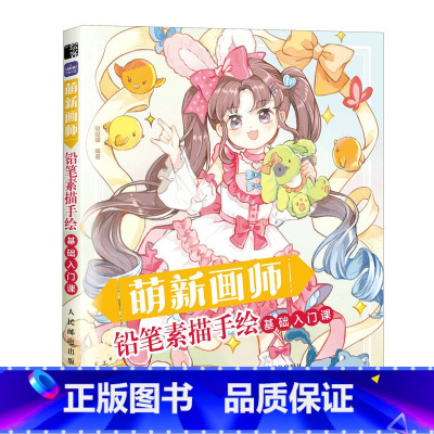 [正版]萌新画师 铅笔素描手绘基础入门课 赠配套练习册 趣味绘画教程书 铅笔画技法简笔画儿童成人画画自学零基础 素描临
