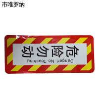 市唯罗纳正班紧急制动阀(危险勿动)标识350*150mm张