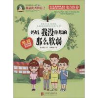 正版新书]妈妈我没你想的那么软弱张丽莉9787550263987
