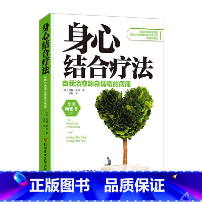 [正版]身心结合疗法:自我治愈源自情绪的病痛