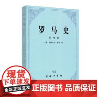 正版 罗马史第四卷 特奥多尔蒙森 9787100106191 商务印书馆