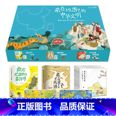 [礼盒装共12册]古诗词+成语+24节气 [正版]礼盒装共12册藏在地图里的中华文明 古诗词成语24节气书 儿童小学生课