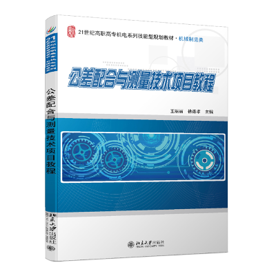 醉染图书公差配合与测量技术项目教程9787301256145