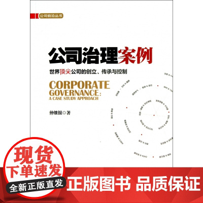 公司治理案例(世界顶尖公司的创立传承与控制)/公司前沿丛