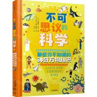 [N]不可思议的科学(那些你不知道的神奇万物知识)(精)-9787521753264