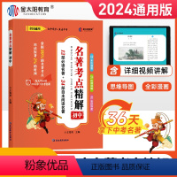 名著考点精解(7-9年级) 七年级下 [正版]2024卷霸名著考点精解初中生七八九年级中考789名著导读与考点同步解读一