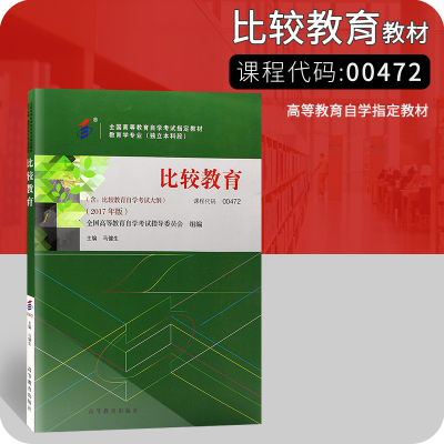 2017年版自考教材004720472比较教育马健生主编高等教育出版社自学考试指定教育学专业义务教育比较研