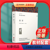 [正版]复活 列夫托尔斯泰原著完整版书世界经典文学名著书籍外国小说高中必读课外阅读小说青少年版文联出版社课外书