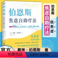 [正版]伯恩斯焦虑自助疗法 戴维·伯恩斯 世图心理抗焦虑读物书 焦虑实用手册 愈焦虑症抑郁症疗法心理学书籍 世界图书出