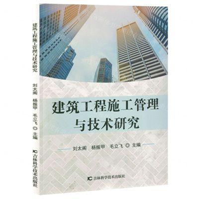 [N]建筑工程施工管理与技术研究-9787557894153
