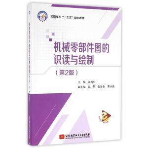 正版新书]机械零部件图的识读与绘制(第2版)(高职高专)(十三