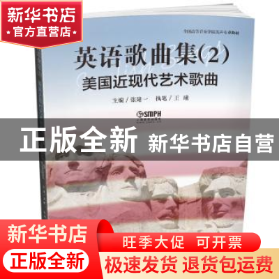 正版 英语歌曲集:2:美国近现代艺术歌曲 张建一 上海音乐出版社
