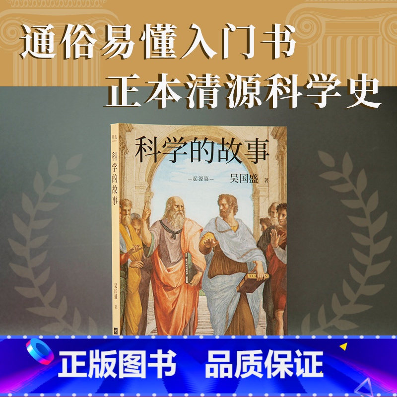 [正版]科学的故事 吴国盛 科学精神启蒙书 正本清源科学史 科学史 果麦文化出品