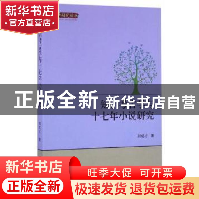 正版 知识考古学与十七年小说研究 刘成才 中央编译出版社 978751