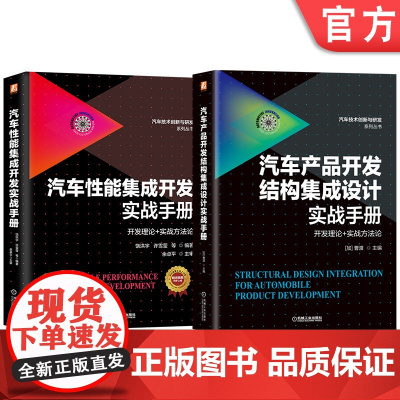 套装 汽车结构与性能集成设计必读(共2册) 机械工业出版社