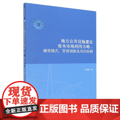 (专著)地方公共设施建设资本市场利用方略:融资模式、管理