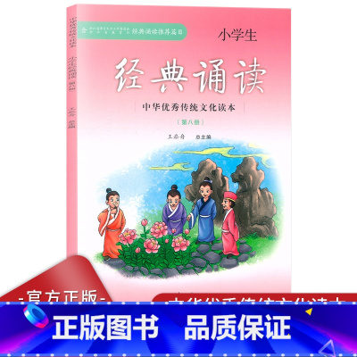 语文 四年级下 [正版]新版小学生经典诵读 第八册 四年级下册经典诵读 中华传统文化读本小学生4年级下经典诵读第8册弘扬