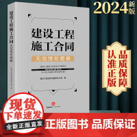 2024新书 建设工程施工合同无效情形精解 建设工程法律问题研究小组编 法律出版社