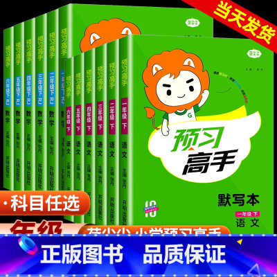 2本:语文+数学[人教版] 一年级下 [正版]全新名校课堂小学语文课前预习高手一二三四五六年级上下册字词句默写本思维导图