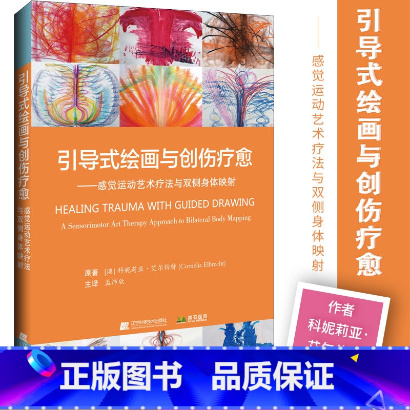 [正版]引导式绘画与创伤疗愈 感觉运动艺术疗法与双侧身体映射 科妮莉亚 艾尔伯特著 引导式绘画指南 辽宁科学技术出版社