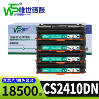 唯世硒鼓CS2410DN套