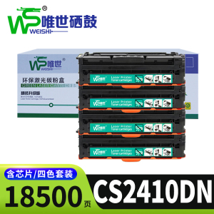 唯世硒鼓CS2410DN套