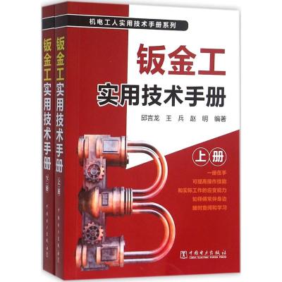 钣金工实用技术手册