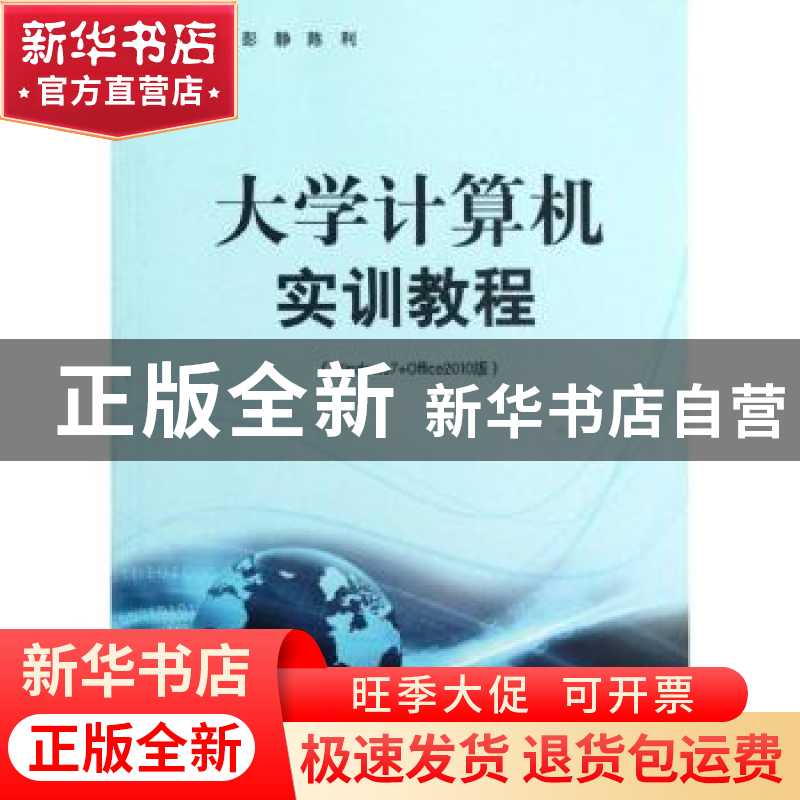 正版 大学计算机实训教程:Windows7+Office2010版 彭静,陈利主
